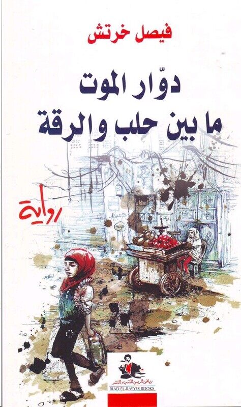 Dawar El Mawt Ma Bayn Halab Wa El Raqah, Paperback Book, By: Faisal Khrtosh