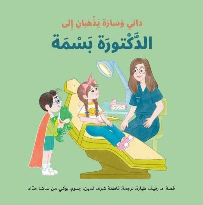 

Danny Wa Sarah Yazhaban Ela El Doctora Basma by Rafif Tayara Hardcover