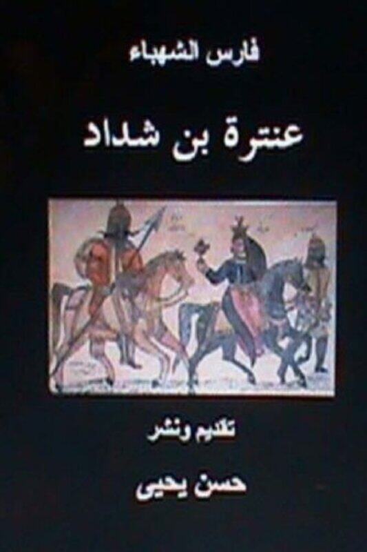 

Faris Al Shahbaa Anatarah Bin Shaddad By Yahya, Hasan, Dr Paperback