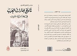 Tareekh Emarat El Aarab, Paperback Book, By: Sleiman El Dakhil El Najdi