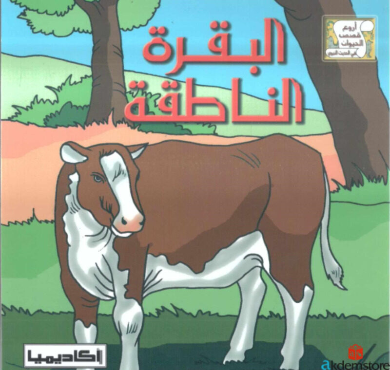 

Baqara El Nateeqa