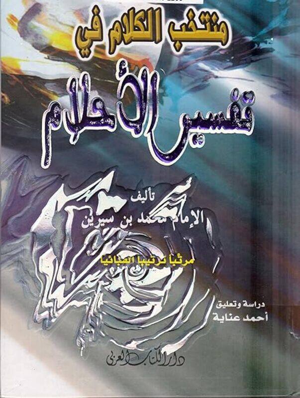 

Tafsir Al Ahlam by Ibn Sirin Paperback