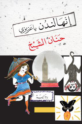 Inaha London ya azizi: Edition en arabe, Paperback Book, By: Hanan, Alcheikh