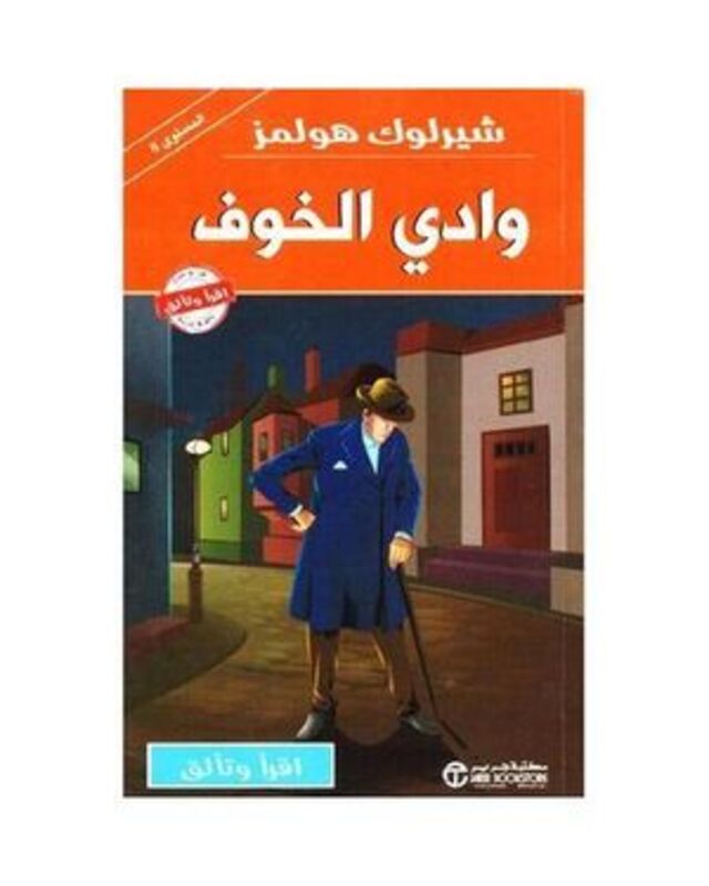 sherlock holmes wadi al khawf by selsilat aqrar wa taliq al mustawa 8 - Paperback