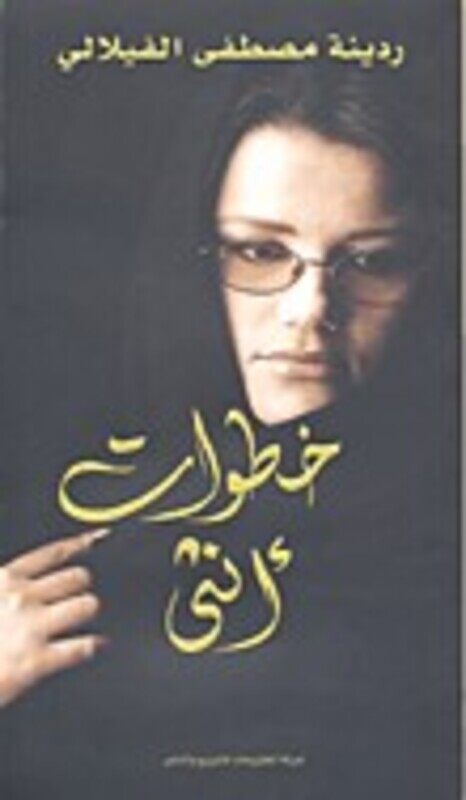 

Khatawat Ountha +CD, Paperback Book, By: Roudaina Moustafa El Filali