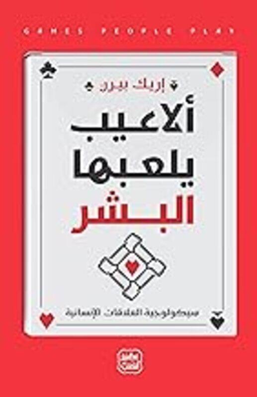 

Alaaib yalabha al bachar by Erik bern - Paperback