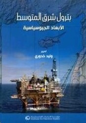 Petrol Sharq El Motawasset, Paperback Book, By: Walid Khdouri