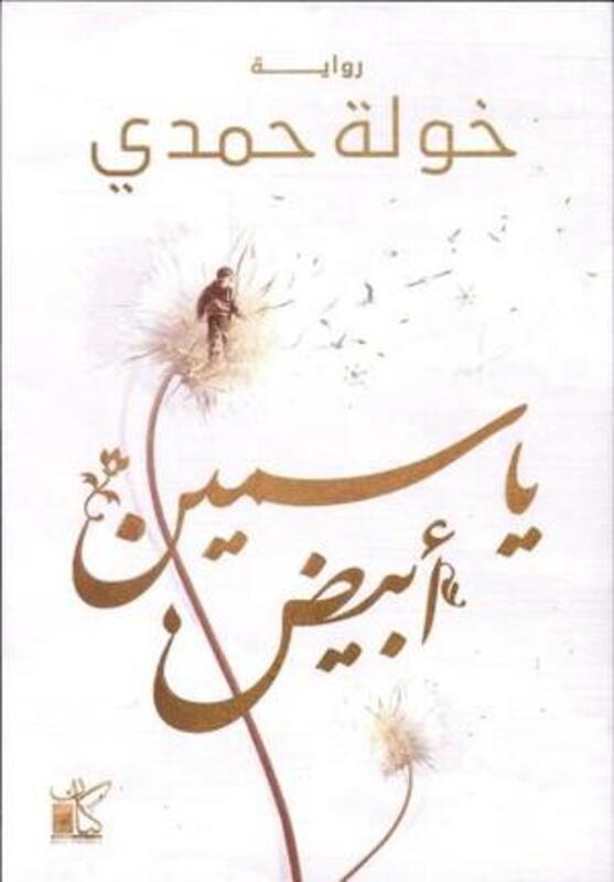 Yasamin abyad by Khawla Hamdi - Paperback