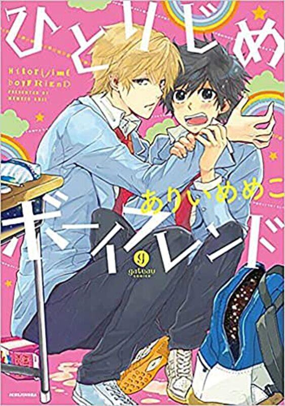 

Hitorijime Boyfriend (Hitorijime My Hero) , Paperback by Memeco Arii