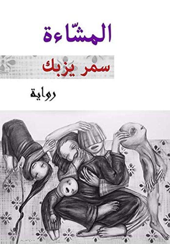 

Mash'at, Paperback Book, By: Samar Yazbeck