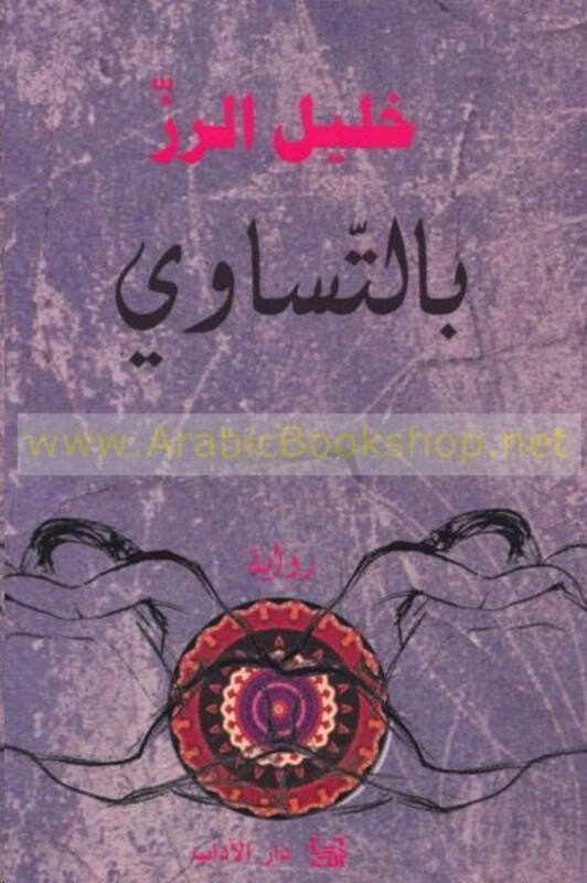 Bl Tasawi, Paperback Book, By: Khalil El Rz