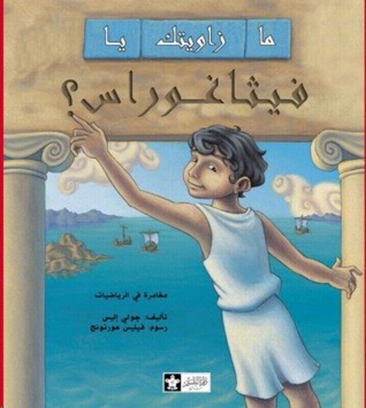 

Ma Zaweyatoka Ya VithagorosMoghamara Fi El Reyadeyat, Paperback Book, By: Julie Alice