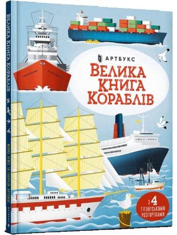 

Big book of ships Ukrainian language by Minna LaceyGabriele AntoniniSerhiy Stets-Hardcover