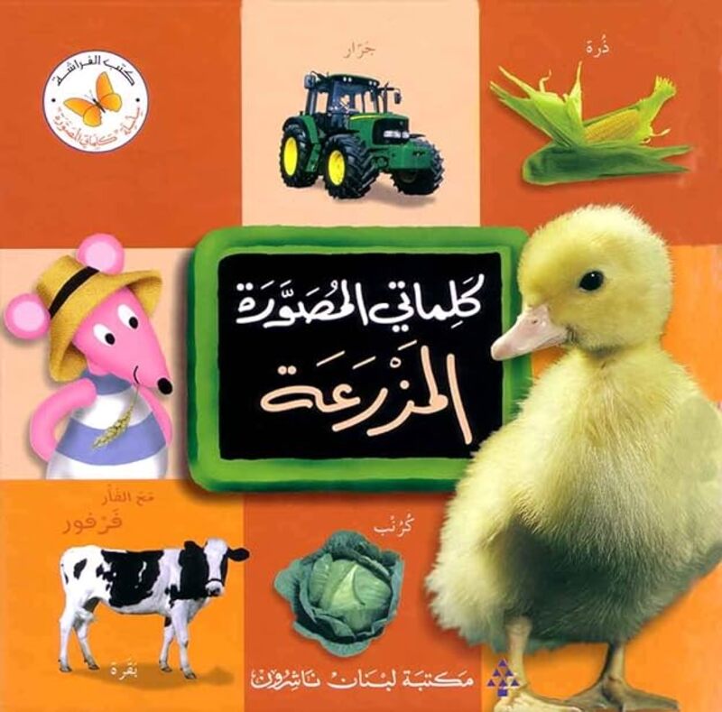 Kalimati Mousawar Al Mazraa by Arabic Butterfly books Paperback