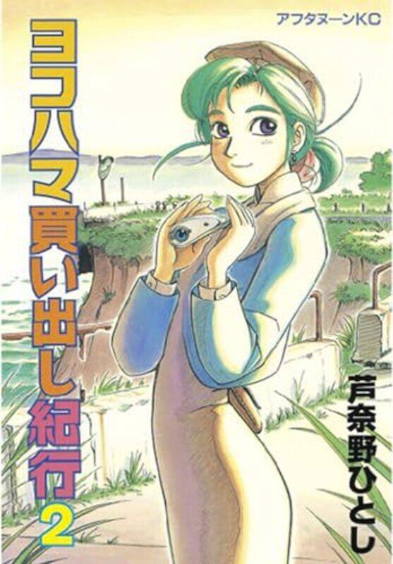 

Yokohama Kaidashi Kikou Deluxe Edition 2 by Hitoshi Ashinano-Paperback
