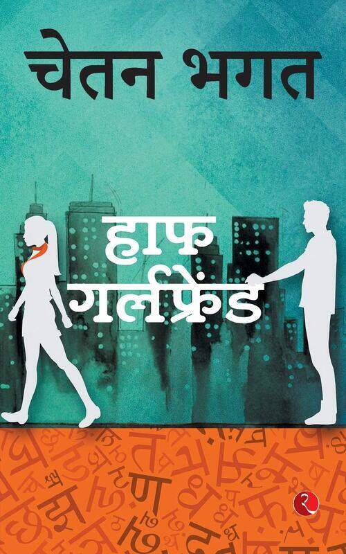 

Half Girlfriend, Paperback Book, By: Chetan Bhagat