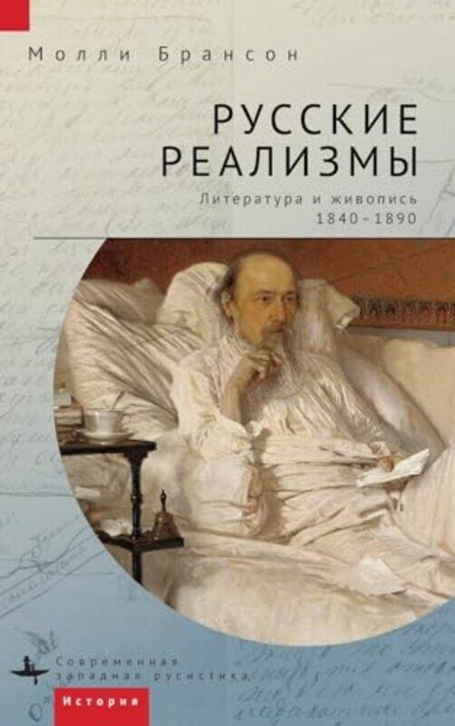 

Russian Realisms by Molly BrunsonElizaveta Gavrilova-Hardcover