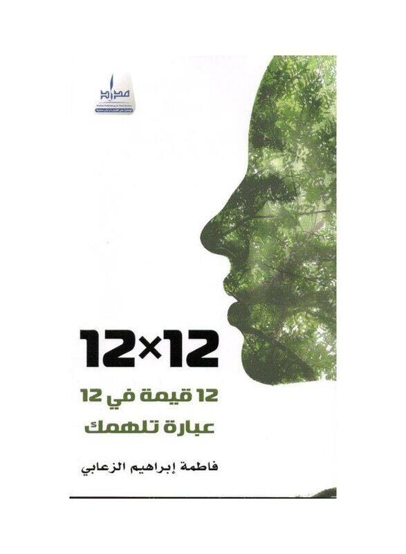

12 Kimat Fi 12 Iibara Tahomak fatima alzaabi Paperback