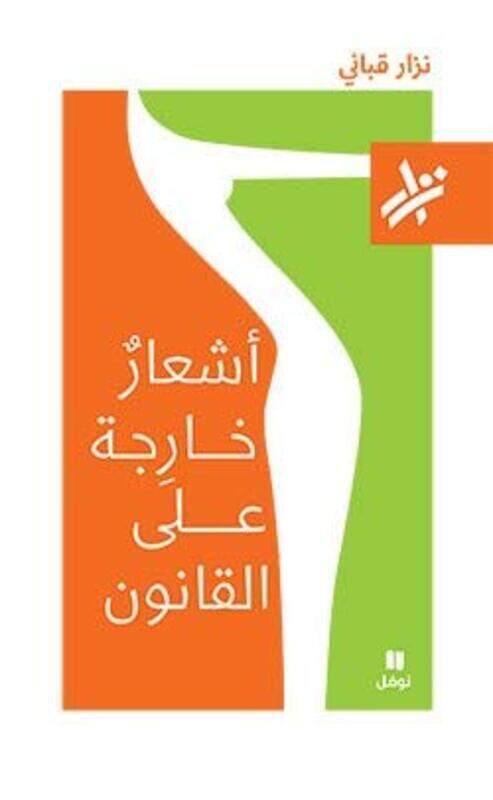 

Ashaar Khareeja Aala El Qanoon, Paperback, By: Nizar Qabbani