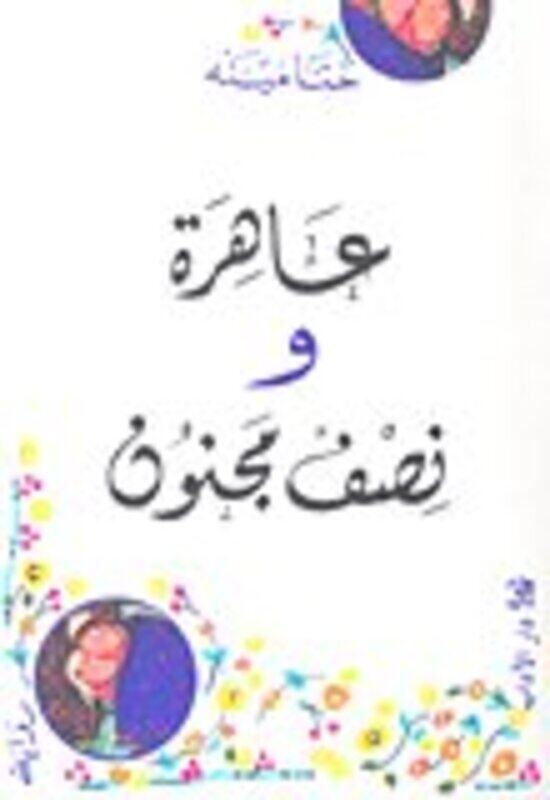 

Aahera Wa Nosef Majnoon
