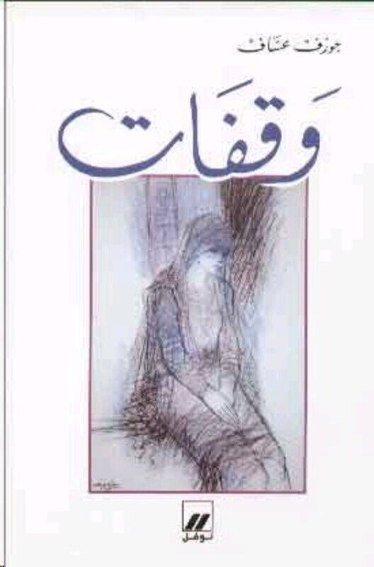 

Waqafat, Paperback Book, By: Joseph Assaf