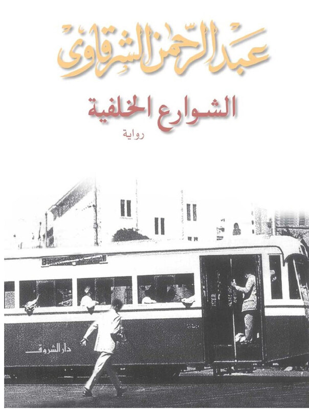

Shawareaa El Khalfeeya, Paperback Book, By: Abdel Rahman El Sharkawy