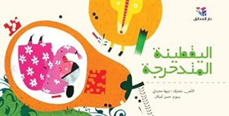 

Yaqteena El Motadahreja by Nabiha Mouhaidali Paperback