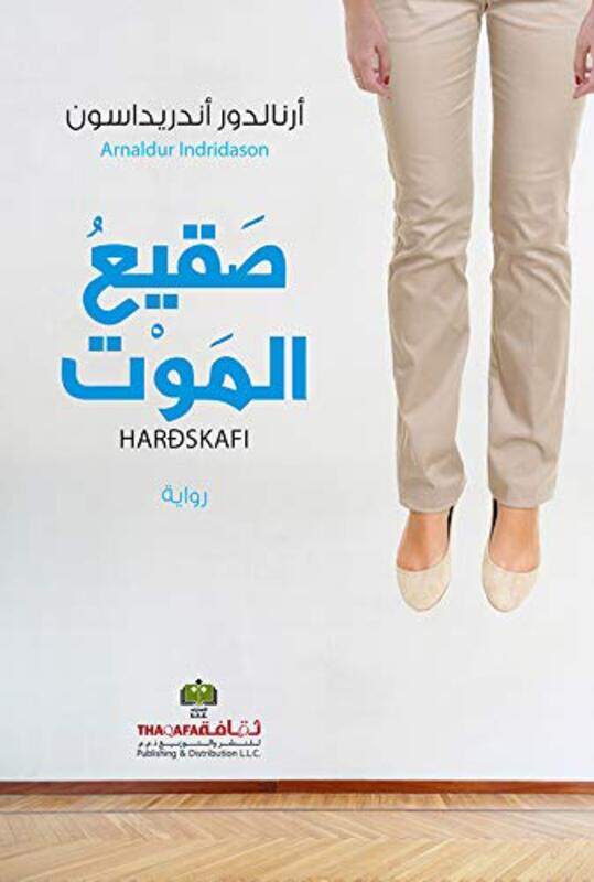 

Saqie Almawt by Arnaldur Andridasson-Paperback