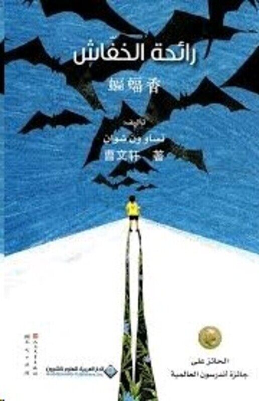 

Ra'eha El Khafash, Paperback Book, By: Cao Wen Xuan