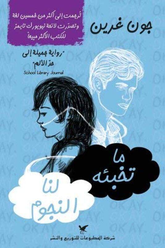 

Ma Tokhbe'oho El Nojoom, Paperback Book, By: John Green