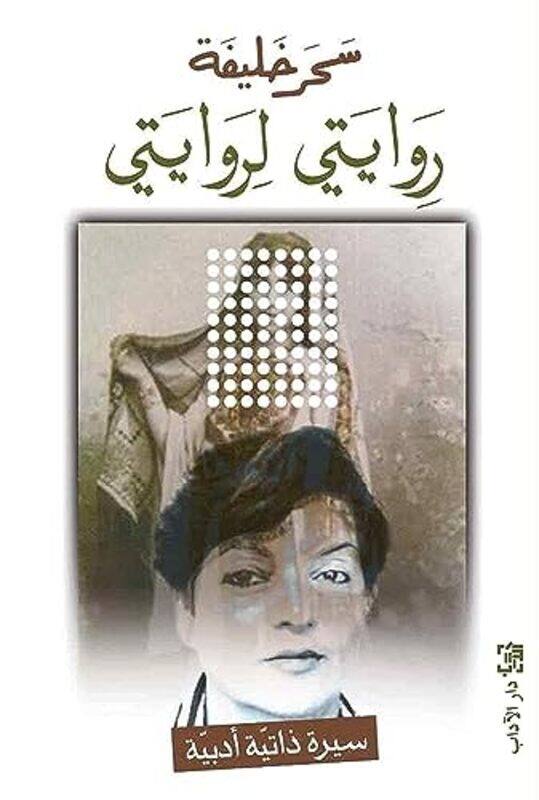 

Rewayati Li Rewayati By Sahar Khalifeh - Paperback