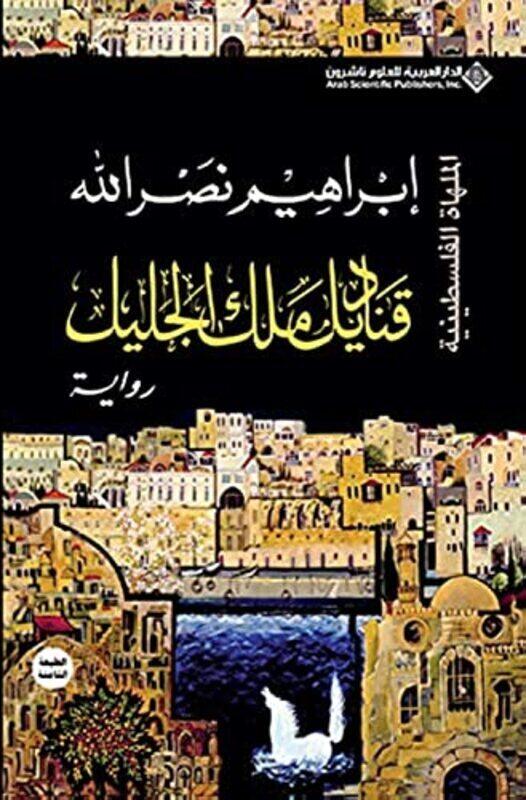 

Qanadeel Malek El Jaleel by Ibrahim Nasrallah Paperback