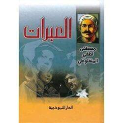 Al Ibarat hajm saghir Paperback by Moustafa El Manfalouti