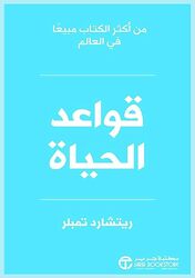 Qawaaed El Hayat by Richard Templar Paperback