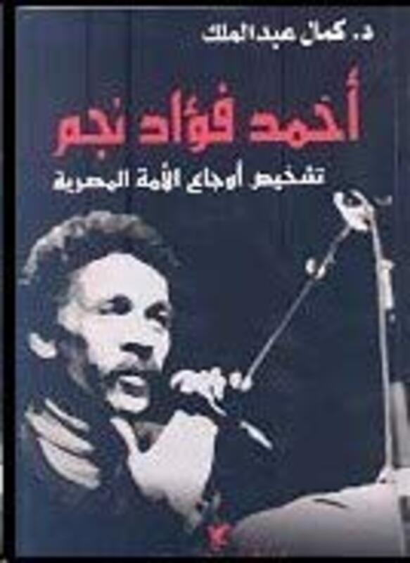 Ahmad Fouad Najem, Paperback, By: Kamal Abed El Malak