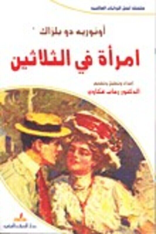 

Emra'ah Fi El Thalatheen, Paperback, By: Honore de Balzac