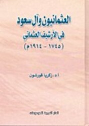 العثمانيون وآل سعود في الأرشيف العثماني 1745-1914