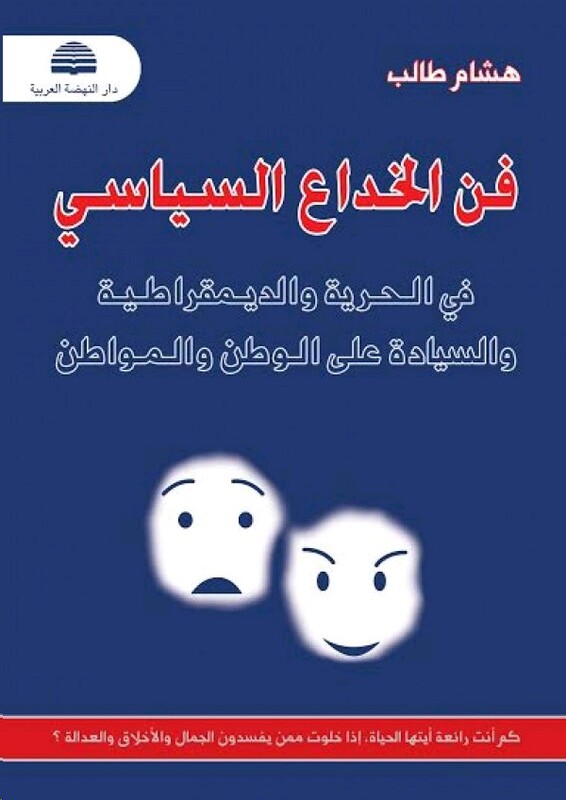 FAN EL KHEDAA EL SEYASI, Paperback Book, By: Hassan Taleb