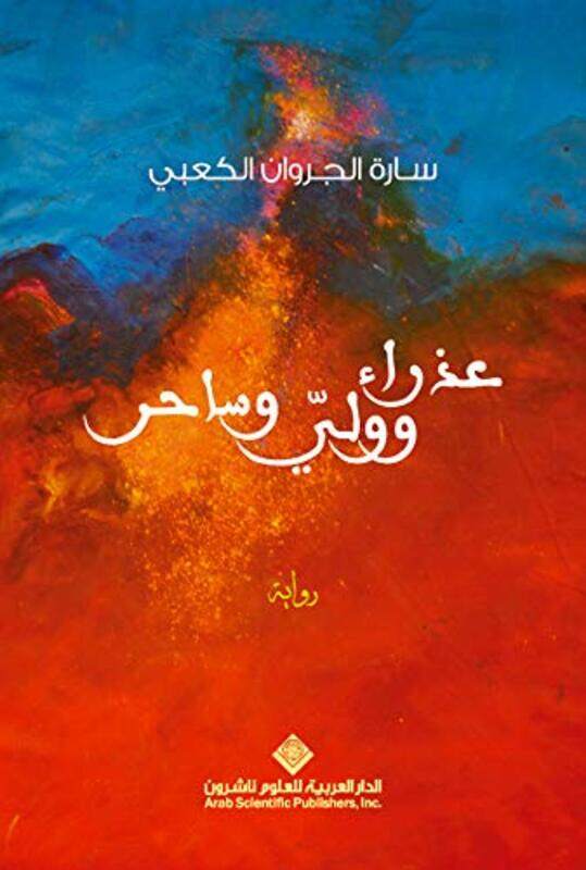 

Aazra' Wa Waley Wa Saher, Paperback Book, By: Sarah Al-Jarwan Al-Kaabi