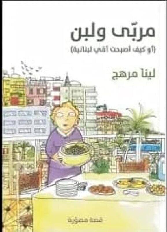 

Mrabba Wa Laban Aw Kayfa Asbahat Ommi Lobnaneeya by Lena Merhej-Paperback