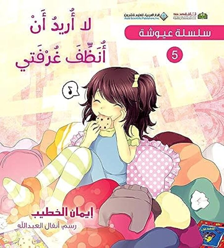 Selsela Ayousha La Oreed An Onazef Ghorfati by Eman El Khatib Paperback