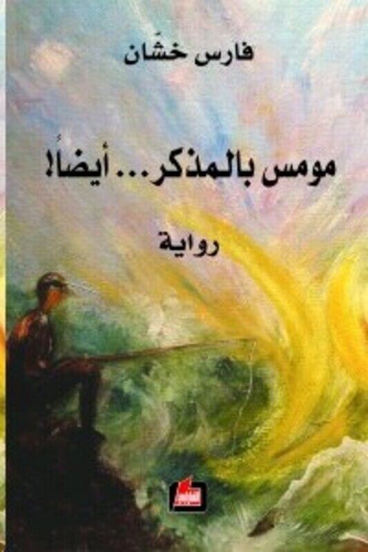 

Moumes Bl Mouzakkar... Aydan!, Paperback Book, By: Fares Khashan