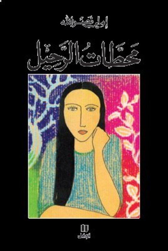 

Mahattat El Raheel, Paperback Book, By: Emily Nasrallah