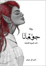 Joumana By Ahmad al hamdan - Paperback