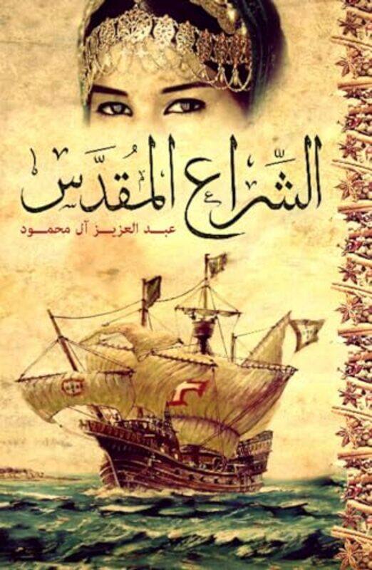 

The Holy Sail by Abdulaziz Al-Mahmoud-Paperback