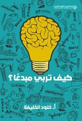 kayfa tourabi mobdi'an.paperback,By :Khouloud Al Khalifa