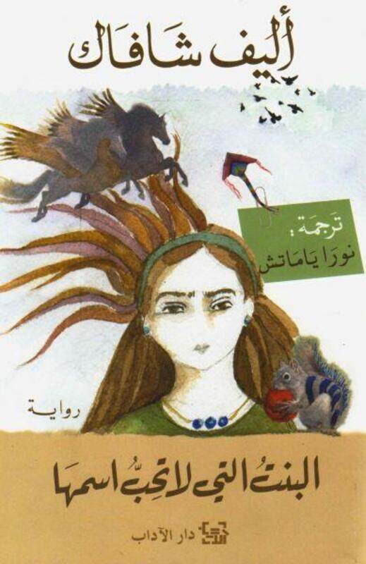 

Bent El Lati La Tahob Esmaha, Paperback Book, By: Elif Shafak