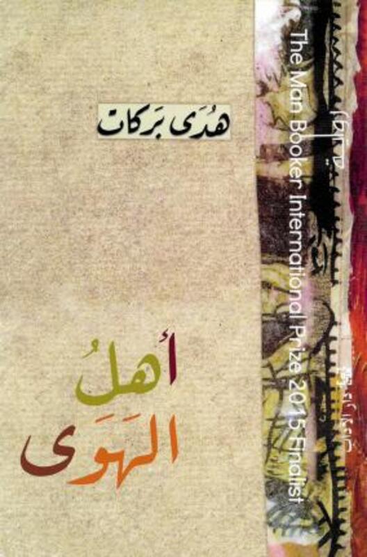 Ahel Al Hawa.paperback,By :Hoda Barakat