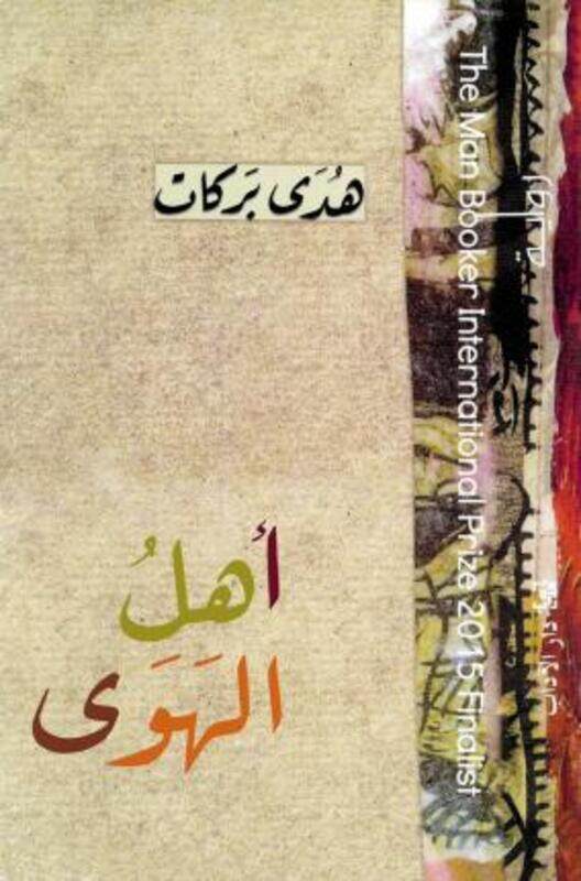 

Ahel Al Hawa.paperback,By :Hoda Barakat