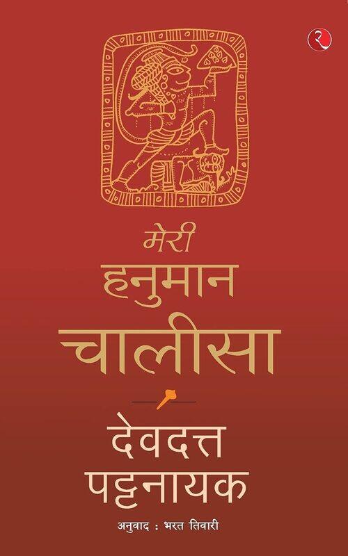 

Meri Hanuman Chalisa, Paperback Book, By: Devdutt Pattanaik